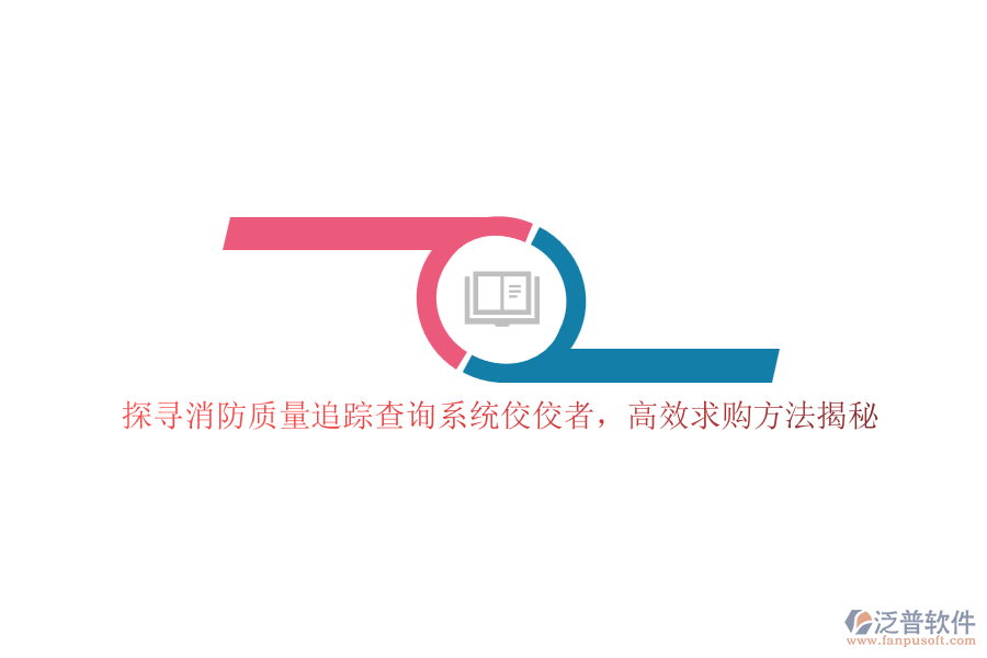 探尋消防質(zhì)量追蹤查詢系統(tǒng)佼佼者，高效求購方法揭秘