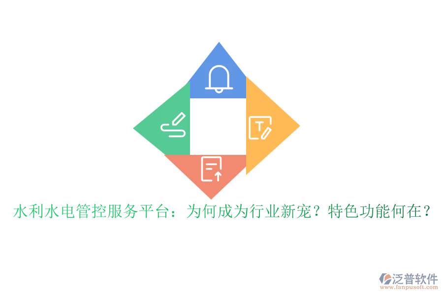 水利水電管控服務(wù)平臺：為何成為行業(yè)新寵？特色功能何在？