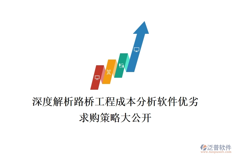 深度解析路橋工程成本分析軟件優(yōu)劣，求購策略大公開