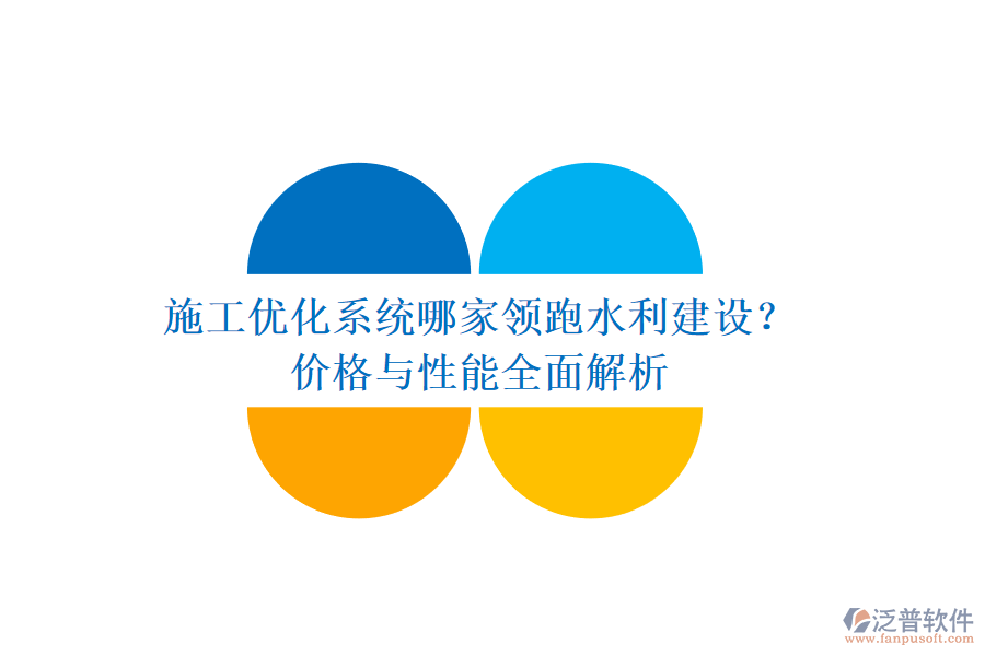 施工優(yōu)化系統(tǒng)哪家領跑水利建設？價格與性能全面解析