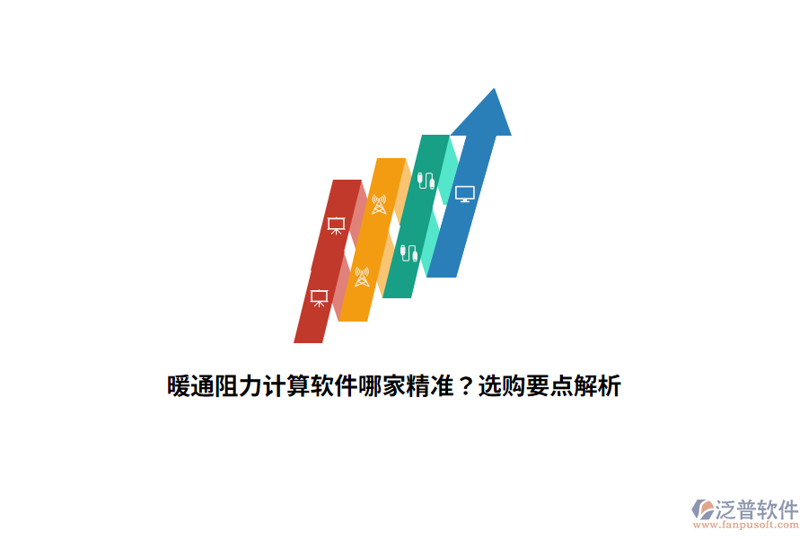 暖通阻力計(jì)算軟件哪家精準(zhǔn)？選購要點(diǎn)解析