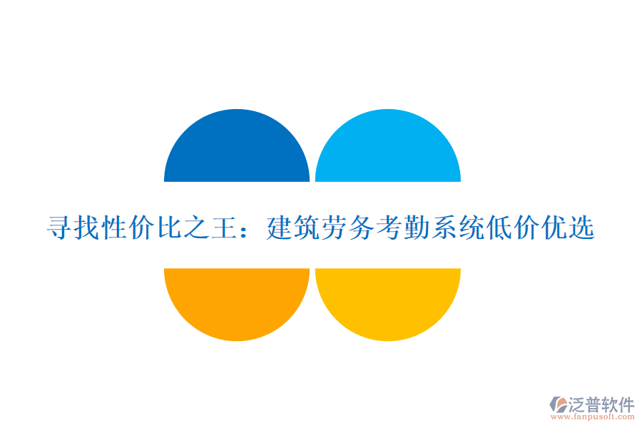 尋找性價(jià)比之王：建筑勞務(wù)考勤系統(tǒng)低價(jià)優(yōu)選