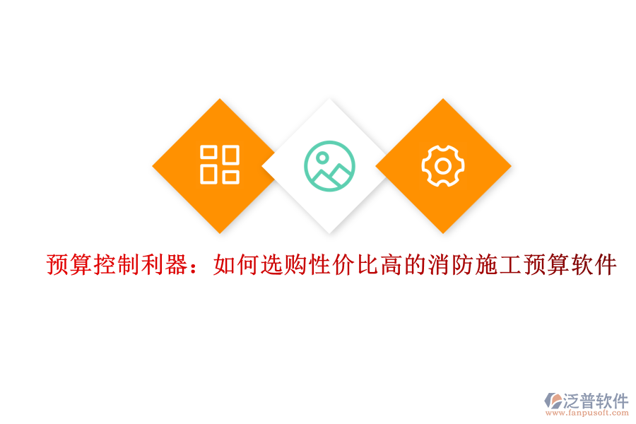 預(yù)算控制利器：如何選購性價(jià)比高的消防施工預(yù)算軟件