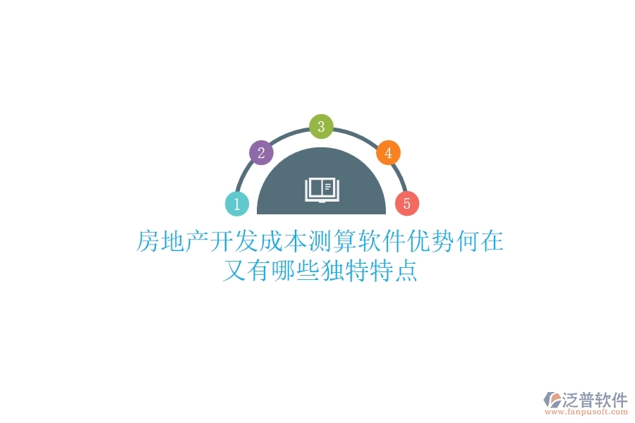 房地產(chǎn)開發(fā)成本測算軟件，優(yōu)勢何在？又有哪些獨特特點？
