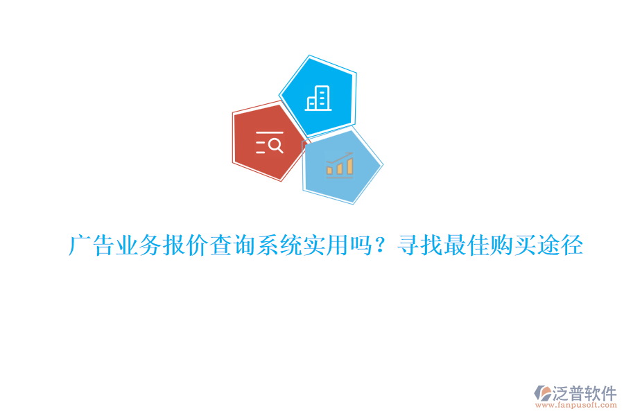 廣告業(yè)務(wù)報(bào)價(jià)查詢(xún)系統(tǒng)實(shí)用嗎？尋找最佳購(gòu)買(mǎi)途徑