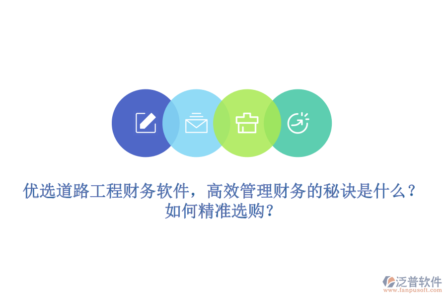 優(yōu)選道路工程財務(wù)軟件，高效管理財務(wù)的秘訣是什么？如何精準(zhǔn)選購？