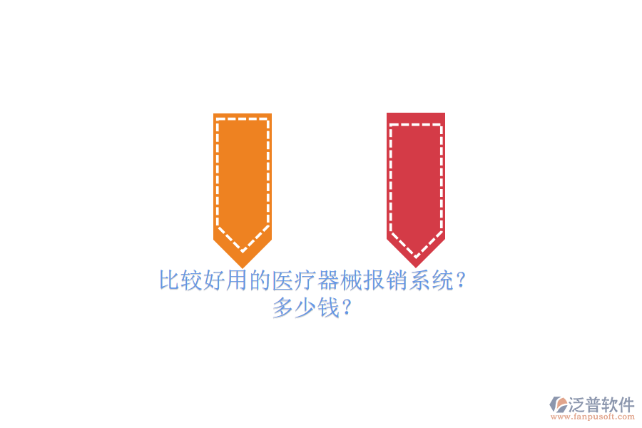 比較好用的醫(yī)療器械報(bào)銷系統(tǒng)？ 多少錢？