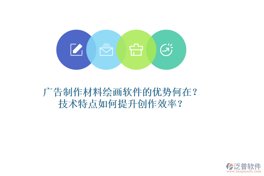 廣告制作材料繪畫(huà)軟件的優(yōu)勢(shì)何在？技術(shù)特點(diǎn)如何提升創(chuàng)作效率？