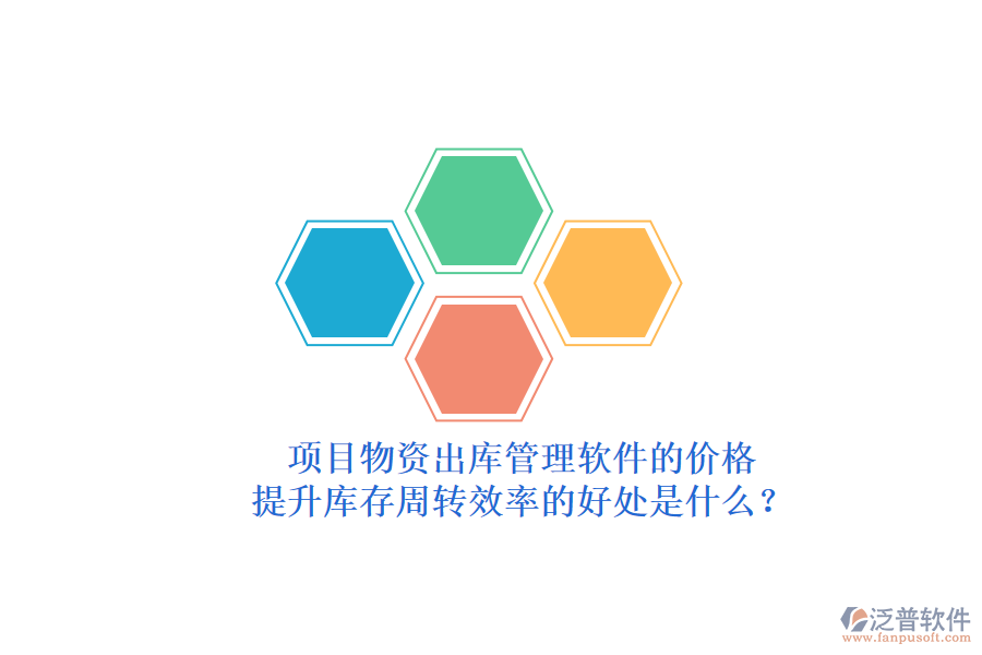 項(xiàng)目物資出庫(kù)管理軟件的價(jià)格與提升庫(kù)存周轉(zhuǎn)效率的好處是什么？