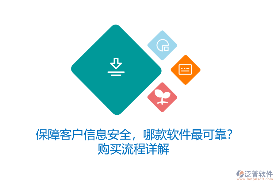 保障客戶信息安全，哪款軟件最可靠？購買流程詳解