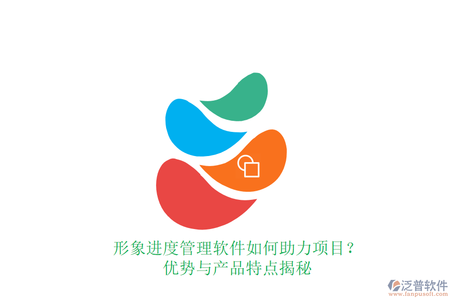 形象進度管理軟件如何助力項目？優(yōu)勢與產(chǎn)品特點揭秘