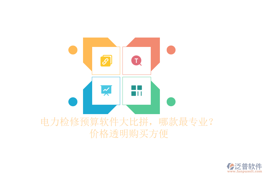 電力檢修預(yù)算軟件大比拼，哪款最專業(yè)？價(jià)格透明購買方便