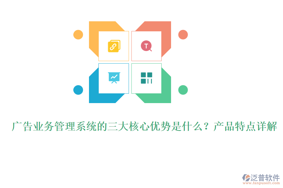 廣告業(yè)務(wù)管理系統(tǒng)的三大核心優(yōu)勢(shì)是什么？產(chǎn)品特點(diǎn)詳解