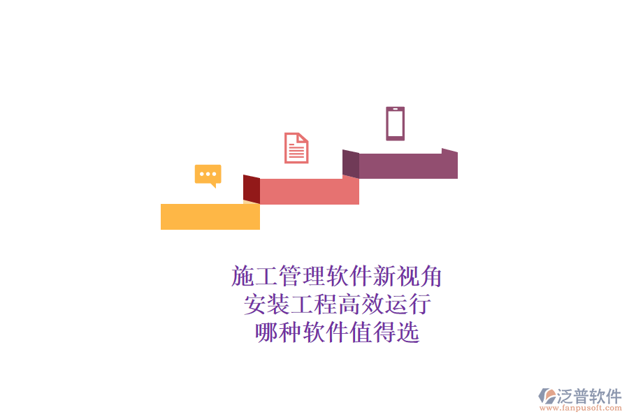 施工管理軟件新視角：安裝工程高效運行，哪種軟件值得選？