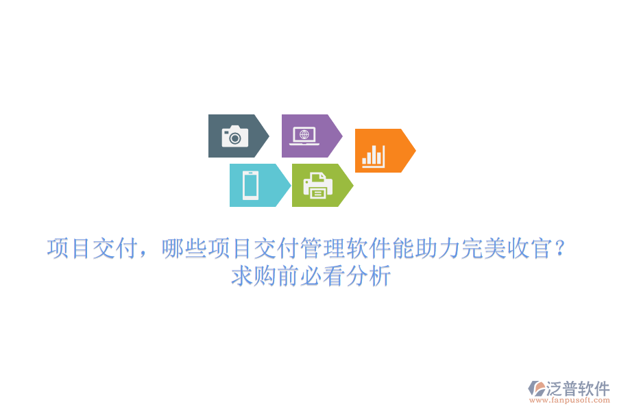 項(xiàng)目交付，哪些項(xiàng)目交付管理軟件能助力完美收官？求購(gòu)前必看分析