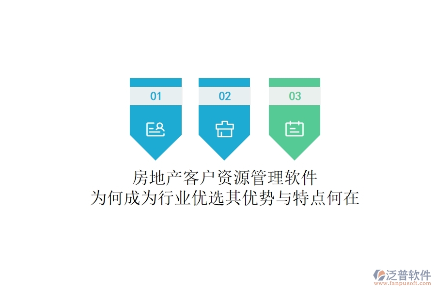 房地產(chǎn)客戶資源管理軟件，為何成為行業(yè)優(yōu)選？其優(yōu)勢與特點(diǎn)何在？