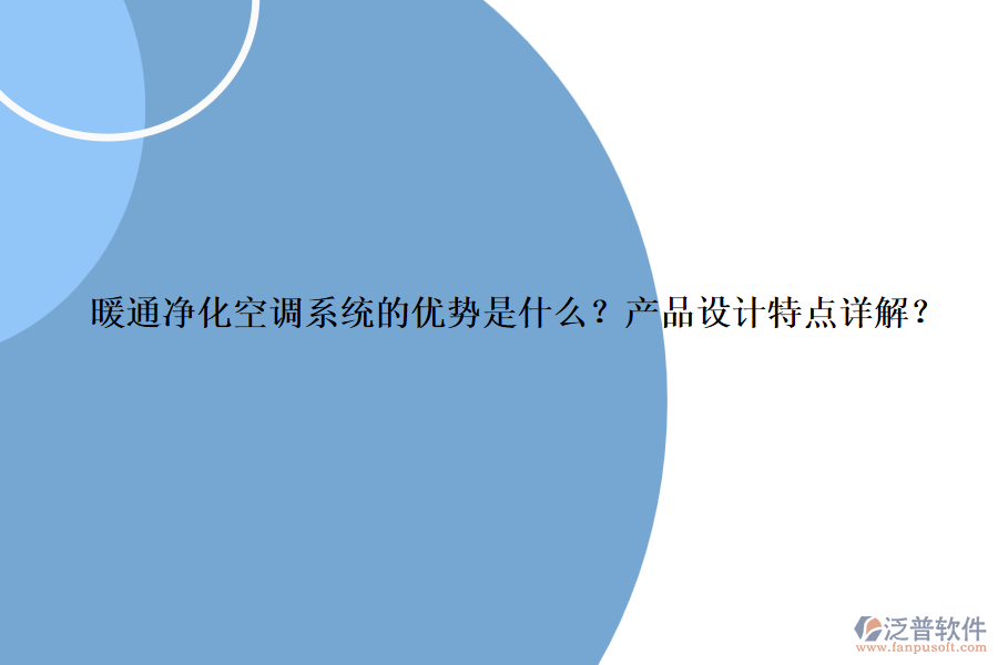 暖通凈化空調(diào)系統(tǒng)的優(yōu)勢是什么？產(chǎn)品設(shè)計特點詳解？