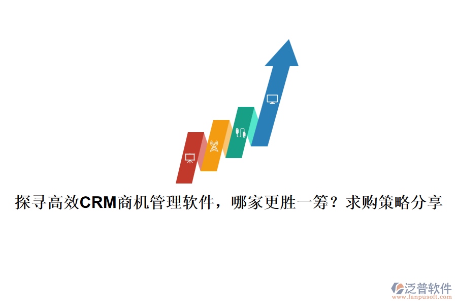 探尋高效CRM商機管理軟件，哪家更勝一籌？求購策略分享