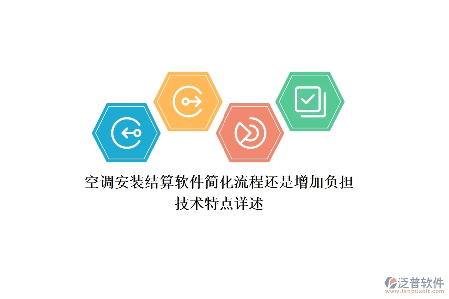 空調(diào)安裝結(jié)算軟件：簡化流程還是增加負(fù)擔(dān)？技術(shù)特點詳述