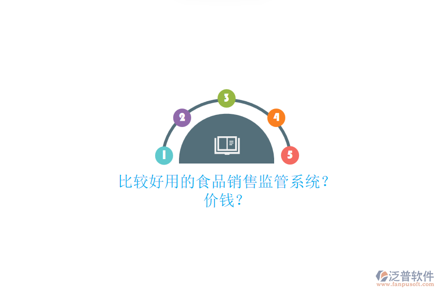 比較好用的食品銷售監(jiān)管系統(tǒng)？.png