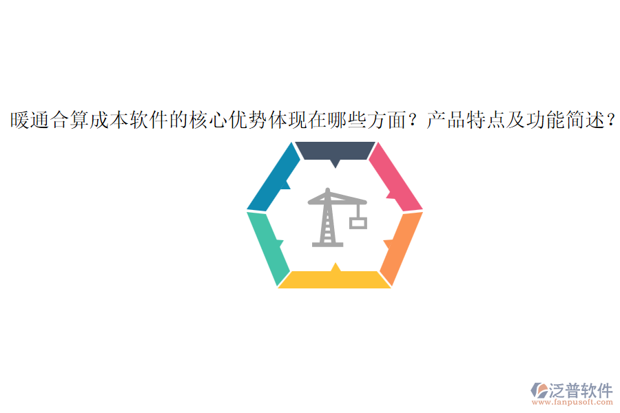 暖通合算成本軟件的核心優(yōu)勢體現(xiàn)在哪些方面？產(chǎn)品特點(diǎn)及功能簡述？