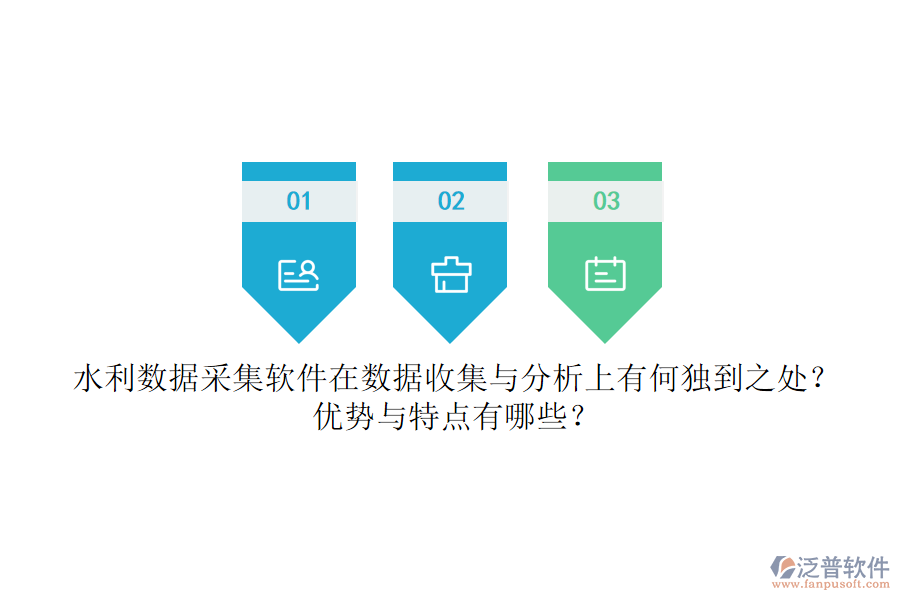 水利數(shù)據(jù)采集軟件在數(shù)據(jù)收集與分析上有何獨到之處？優(yōu)勢與特點有哪些？