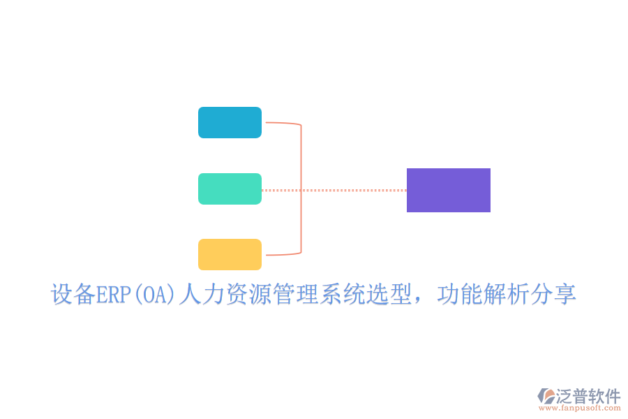 設(shè)備ERP(OA)人力資源管理系統(tǒng)選型，功能解析分享