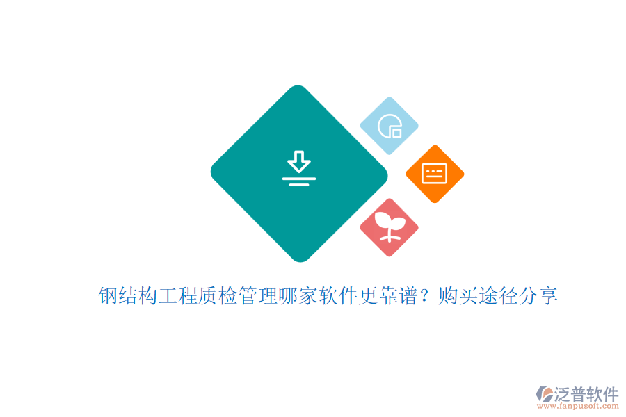 鋼結(jié)構(gòu)工程質(zhì)檢管理哪家軟件更靠譜？購買途徑分享