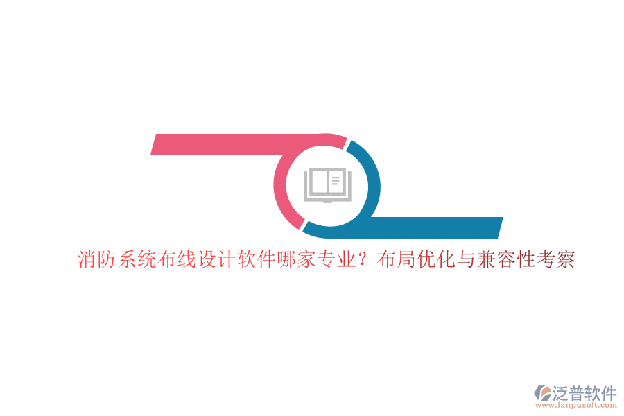 消防系統(tǒng)布線設(shè)計(jì)軟件哪家專業(yè)？布局優(yōu)化與兼容性考察