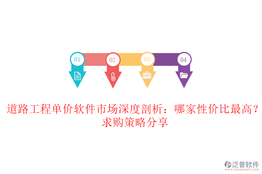 道路工程單價(jià)軟件市場(chǎng)深度剖析：哪家性價(jià)比最高？求購(gòu)策略分享
