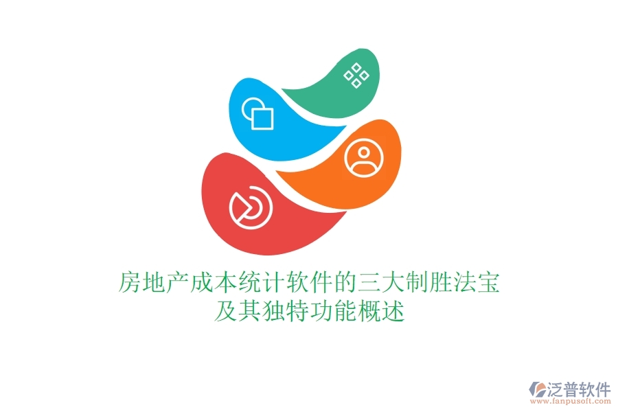 房地產(chǎn)成本統(tǒng)計(jì)軟件的三大制勝法寶及其獨(dú)特功能概述？