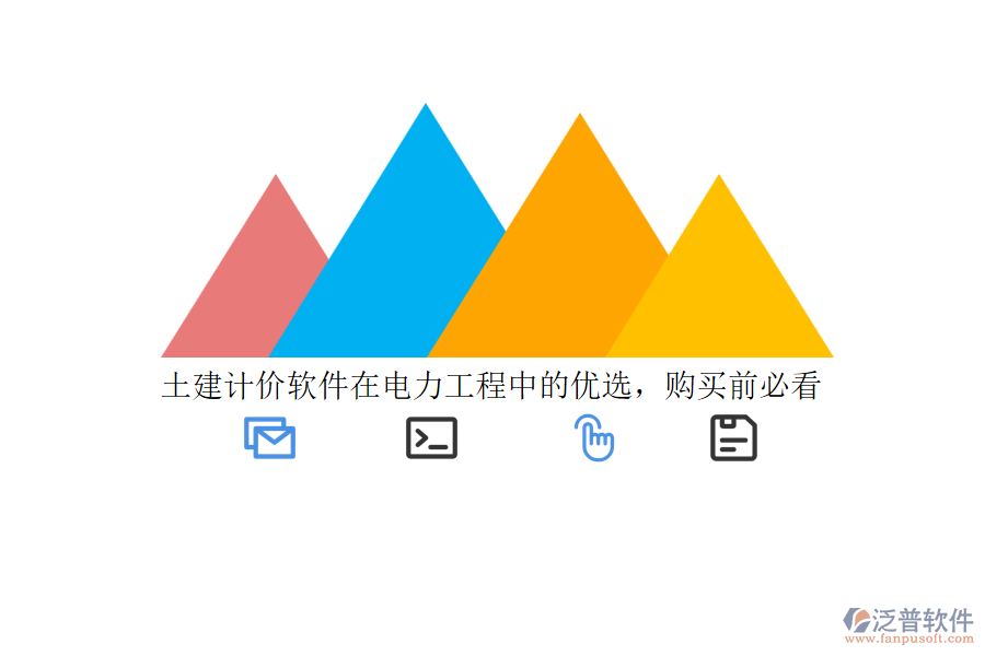 土建計(jì)價(jià)軟件在電力工程中的優(yōu)選，購(gòu)買前必看