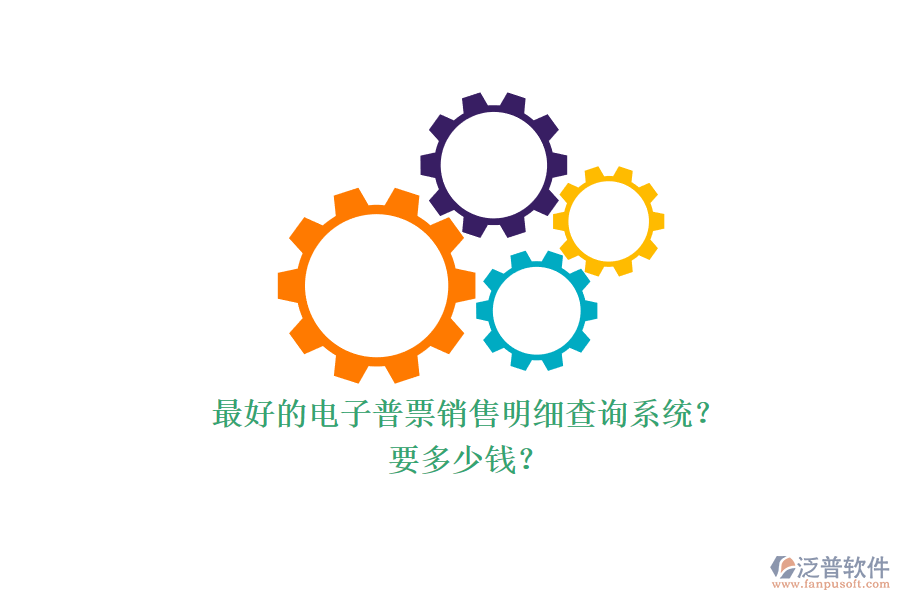 最好的電子普票銷售明細查詢系統(tǒng)？.png
