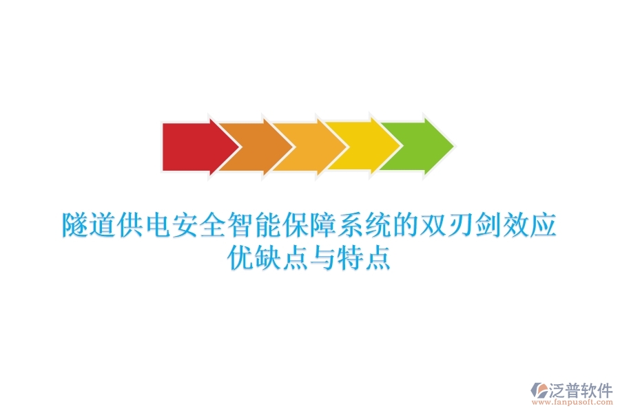 隧道供電安全智能保障系統(tǒng)的雙刃劍效應：優(yōu)缺點與特點