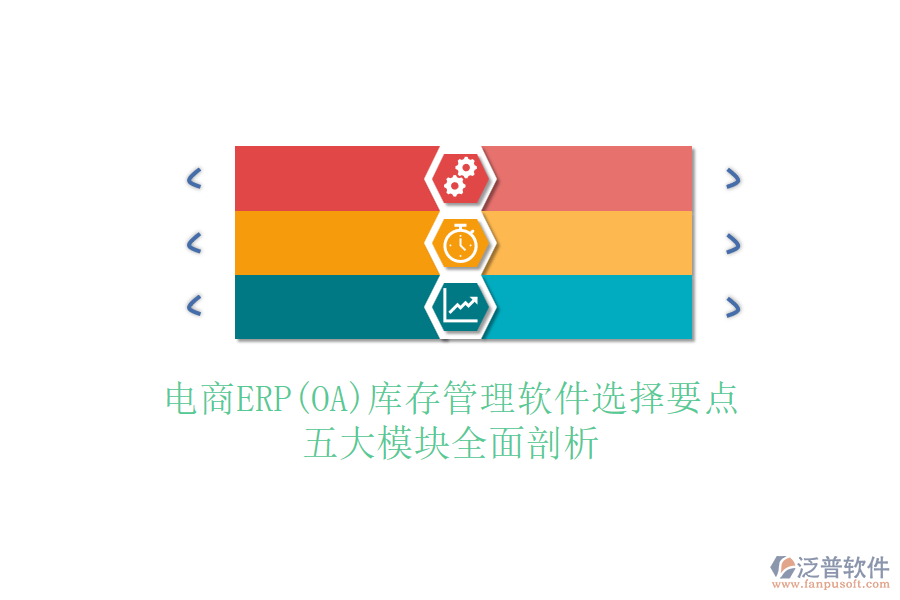 電商ERP(OA)庫(kù)存管理軟件選擇要點(diǎn)，五大模塊全面剖析