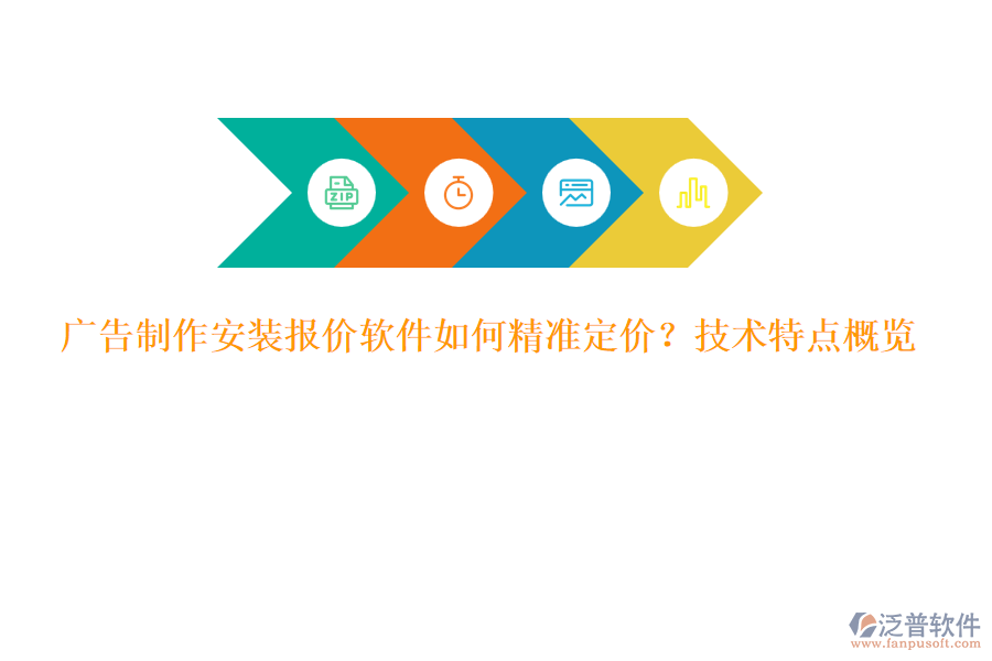 廣告制作安裝報價軟件如何精準定價？技術特點概覽