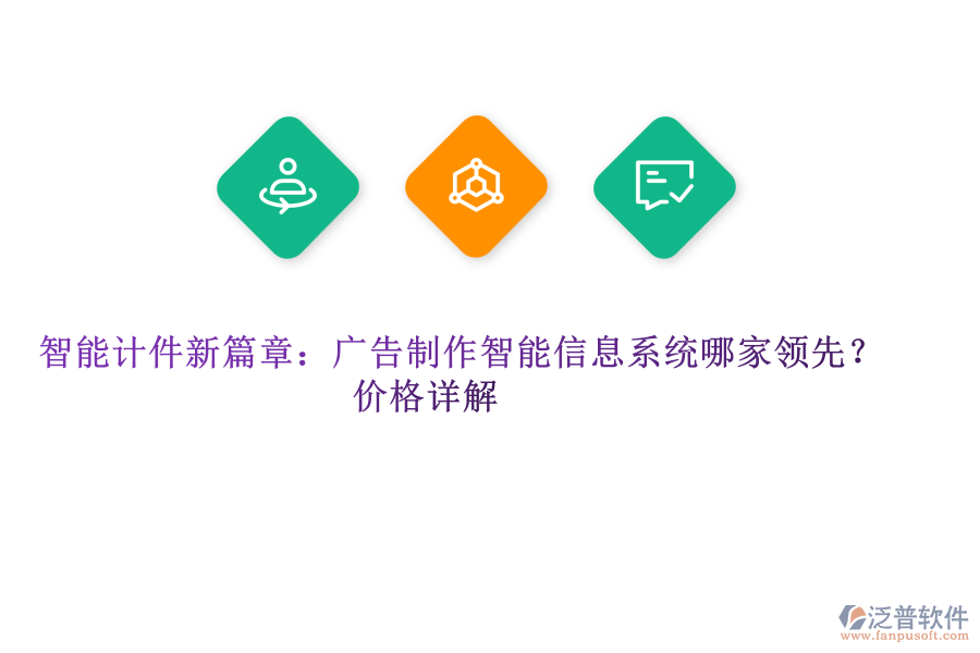 智能計件新篇章：廣告制作智能信息系統(tǒng)哪家領(lǐng)先？價格詳解