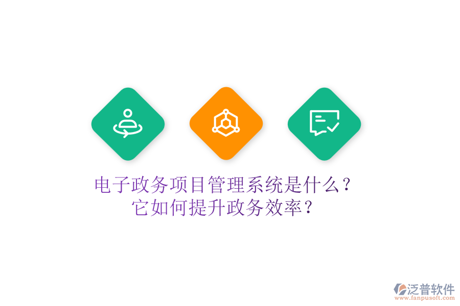 電子政務(wù)項目管理系統(tǒng)是什么？它如何提升政務(wù)效率？