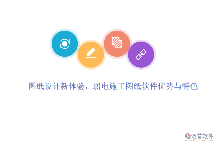 圖紙設(shè)計新體驗，弱電施工圖紙軟件優(yōu)勢與特色