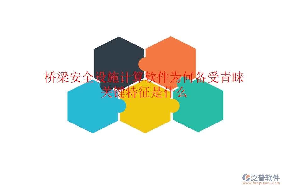 橋梁安全設(shè)施計算軟件為何備受青睞？關(guān)鍵特征是什么？