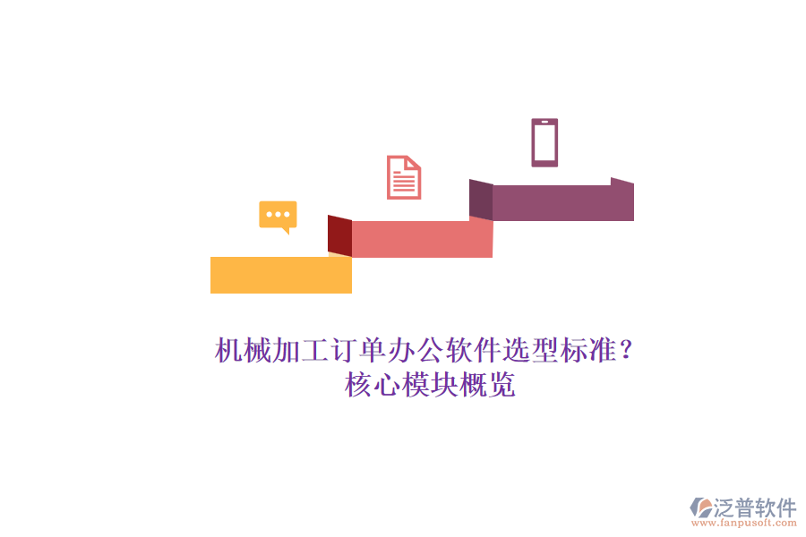 機(jī)械加工訂單辦公軟件選型標(biāo)準(zhǔn)？.png