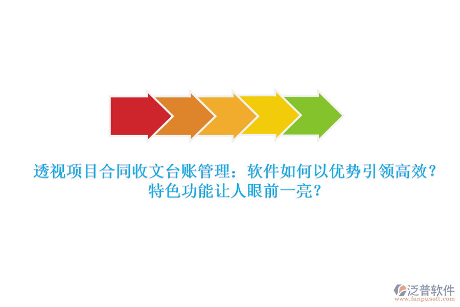 透視項目合同收文臺賬管理：軟件如何以優(yōu)勢引領(lǐng)高效？特色功能讓人眼前一亮？