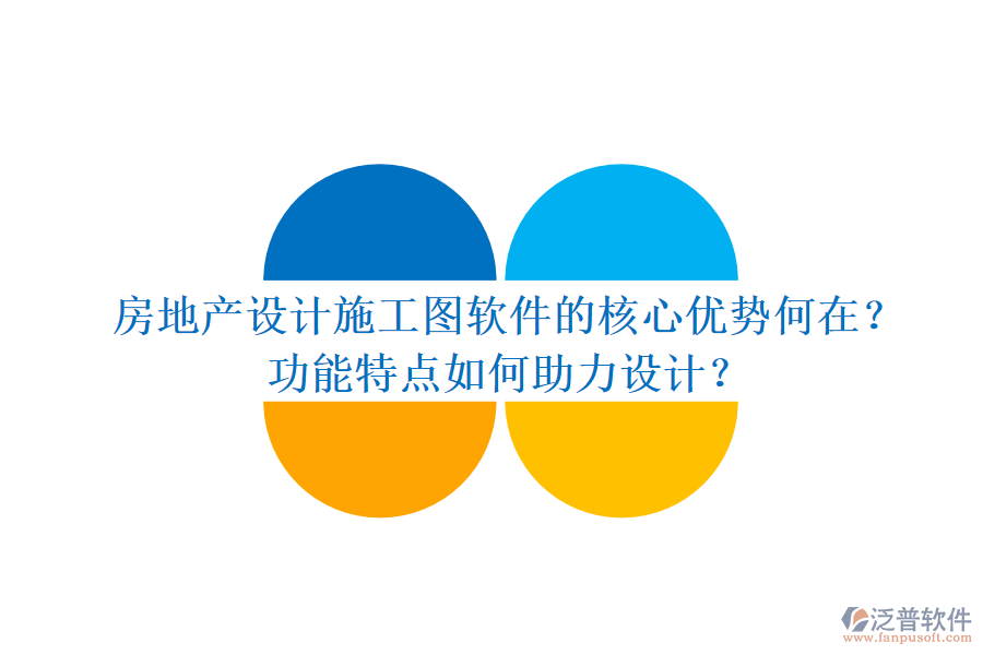 房地產(chǎn)設(shè)計施工圖軟件的核心優(yōu)勢何在？功能特點(diǎn)如何助力設(shè)計？