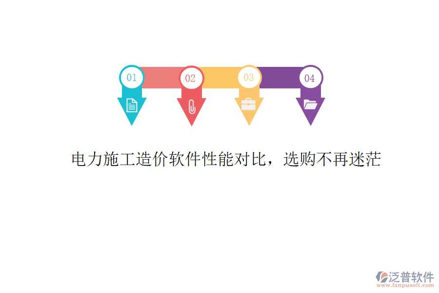 電力施工造價軟件性能對比，選購不再迷茫