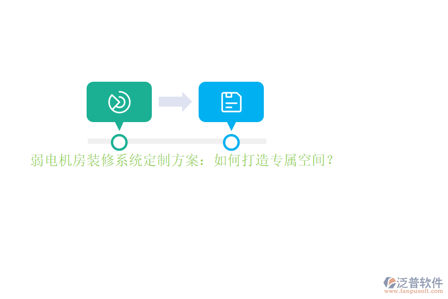 弱電機房裝修系統(tǒng)定制方案：如何打造專屬空間？