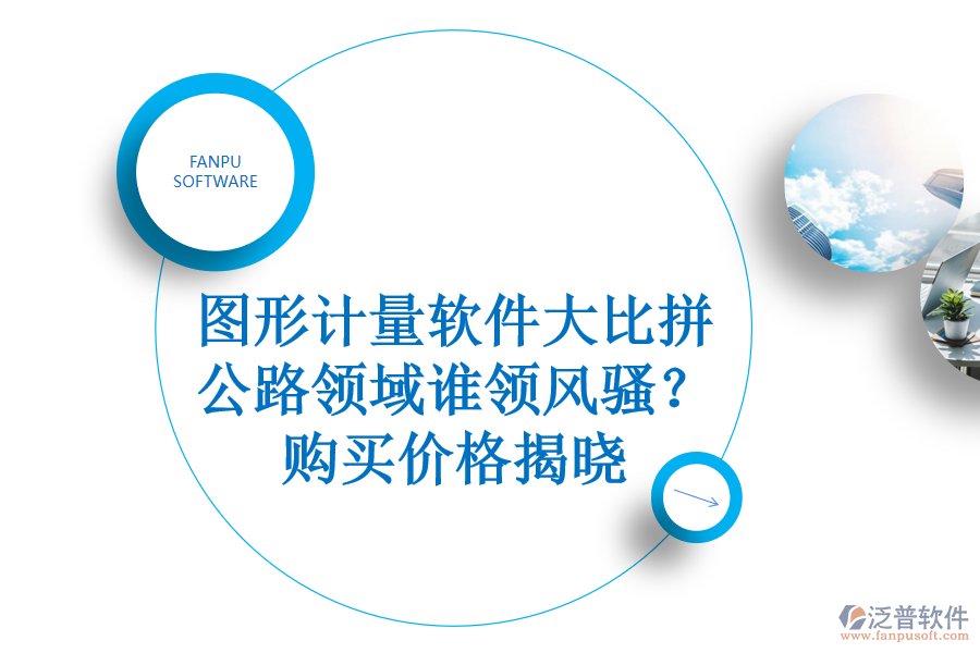 圖形計(jì)量軟件大比拼，公路領(lǐng)域誰(shuí)領(lǐng)風(fēng)騷？購(gòu)買(mǎi)價(jià)格揭曉