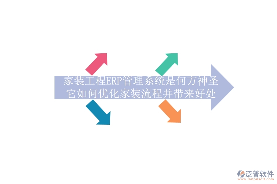 家裝工程ERP管理系統(tǒng)是何方神圣？它如何優(yōu)化家裝流程并帶來好處？