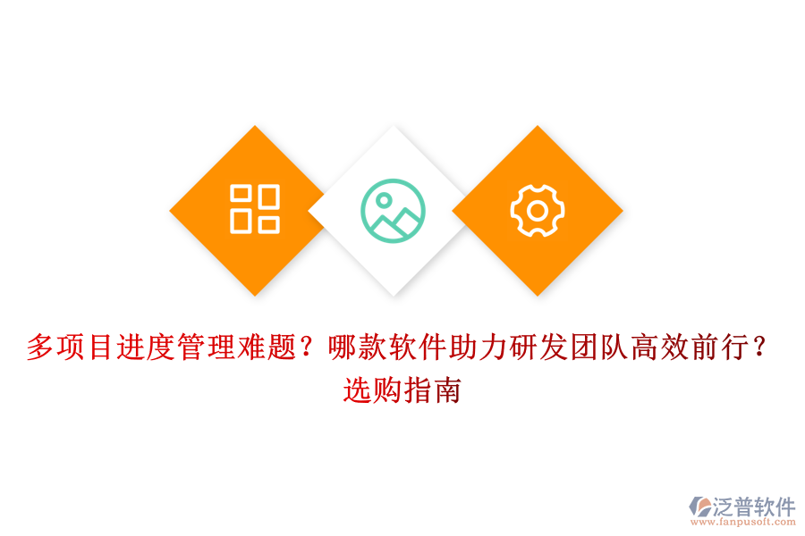 多項(xiàng)目進(jìn)度管理難題？哪款軟件助力研發(fā)團(tuán)隊(duì)高效前行？選購(gòu)指南