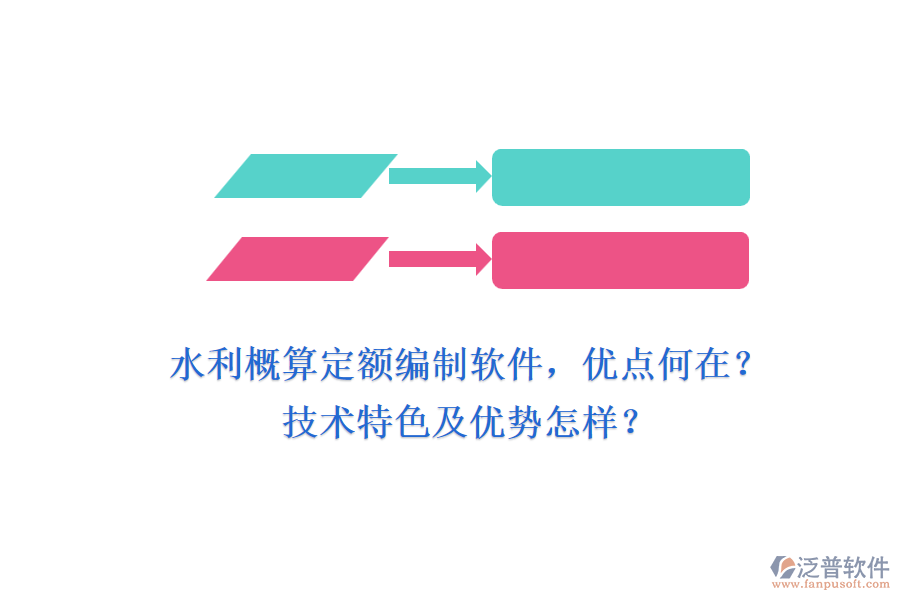 水利概算定額編制軟件，優(yōu)點何在？技術特色及優(yōu)勢怎樣？