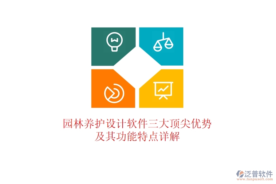 園林養(yǎng)護(hù)設(shè)計(jì)軟件三大頂尖優(yōu)勢(shì)及其功能特點(diǎn)詳解